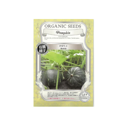 有機種子 黒皮栗かぼちゃ