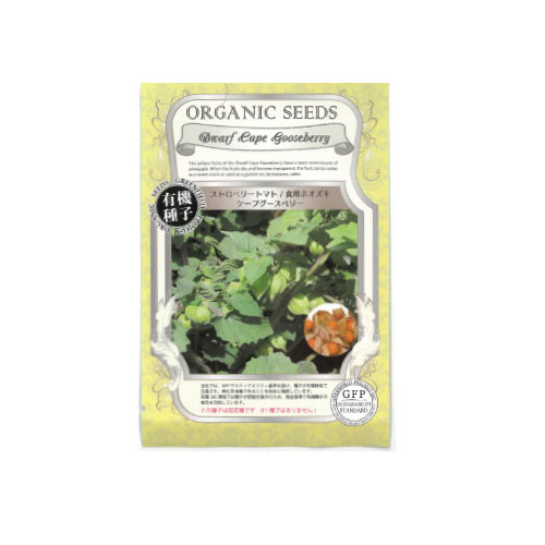 有機種子 ストロベリートマト 食用ホオズキ