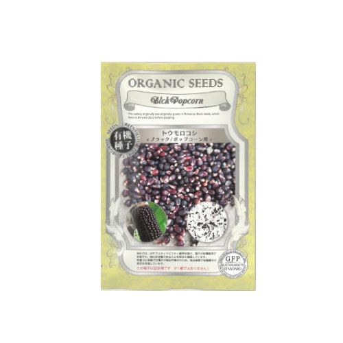 有機種子 ブラックトウモロコシ ポップコーン用