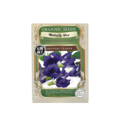 有機種子 バタフライピー チョウマメ