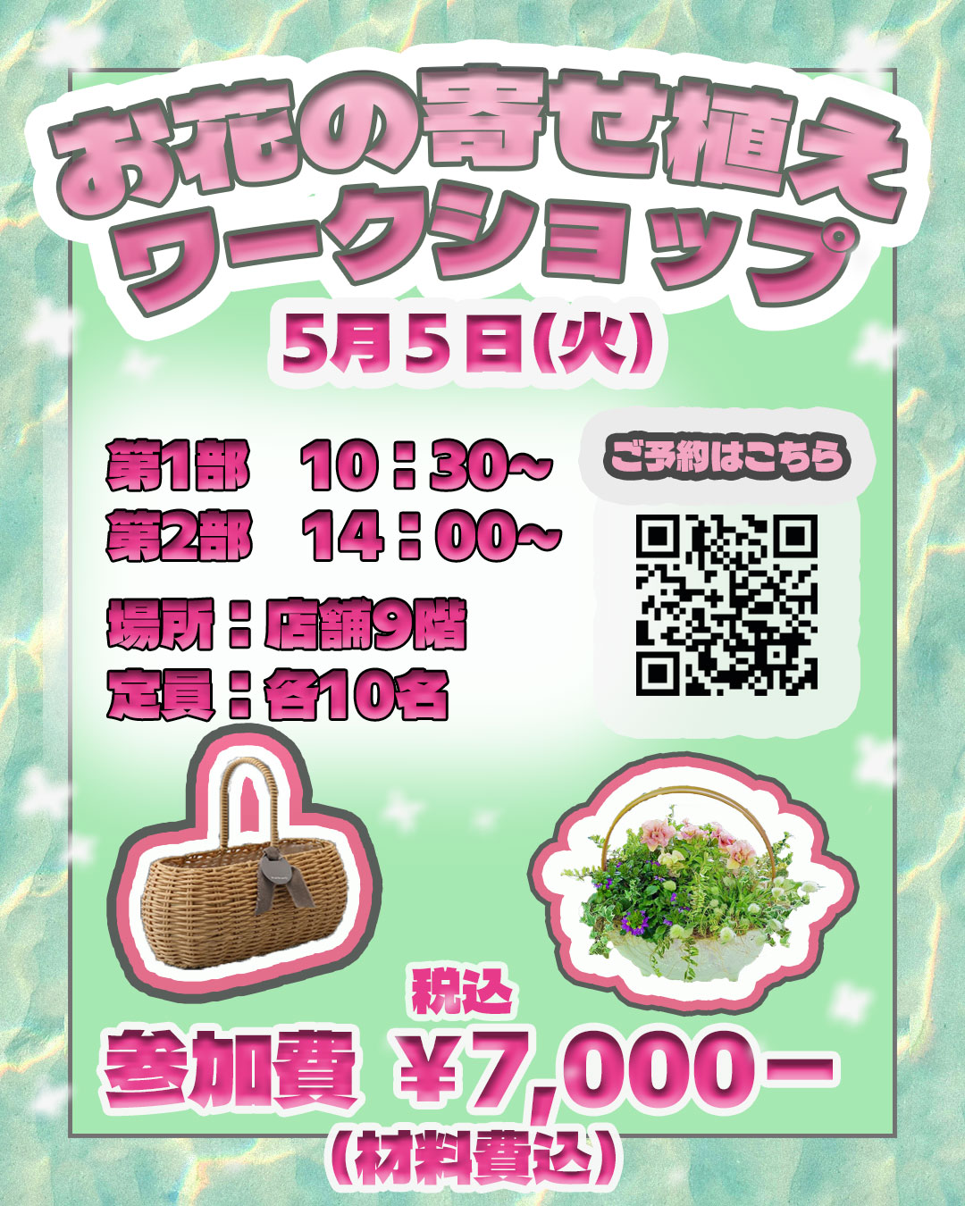 【5/5(火・祝)開催】お花の寄せ植えワークショップ