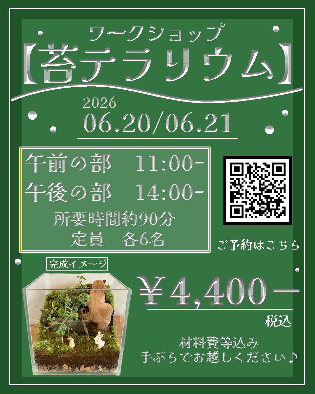 【6/20(土)・6/21(日)開催】苔テラリウムワークショップ
