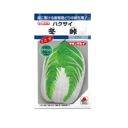 タキイ種苗 冬峠 ハクサイ