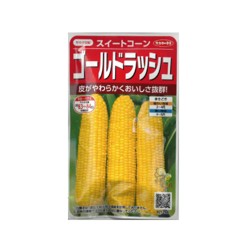 サカタのタネ ゴールドラッシュ トウモロコシ