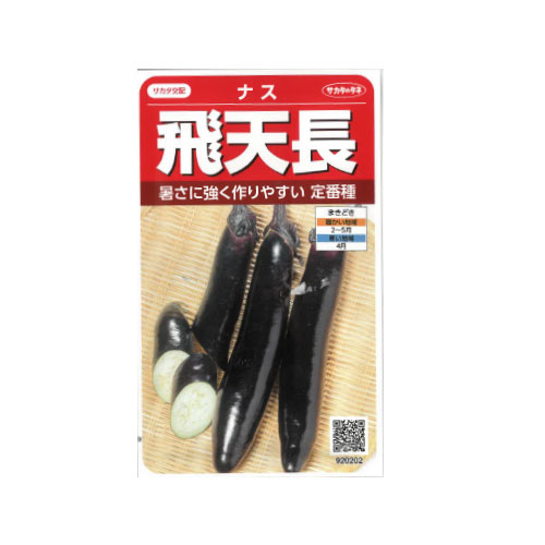 サカタのタネ 飛天長 ナス